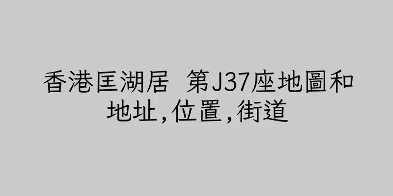 香港匡湖居 第J37座地圖和地址,位置,街道