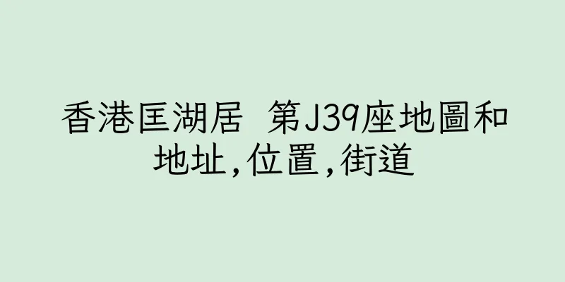 香港匡湖居 第J39座地圖和地址,位置,街道