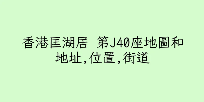 香港匡湖居 第J40座地圖和地址,位置,街道