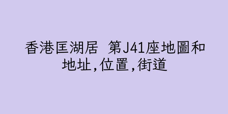 香港匡湖居 第J41座地圖和地址,位置,街道