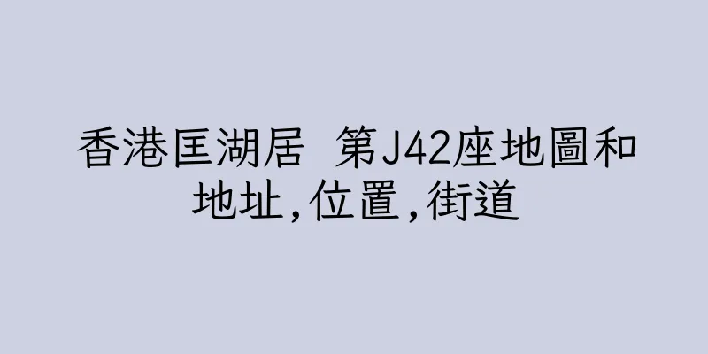 香港匡湖居 第J42座地圖和地址,位置,街道