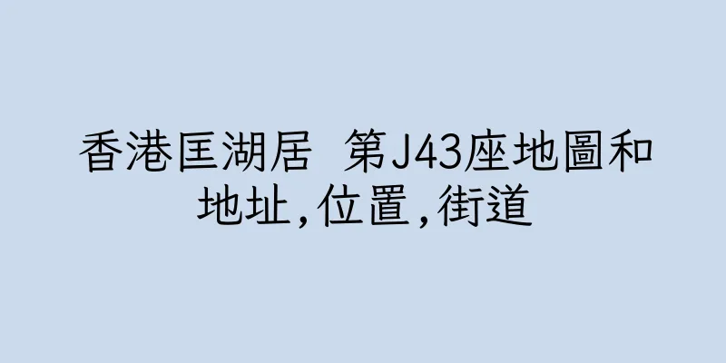 香港匡湖居 第J43座地圖和地址,位置,街道