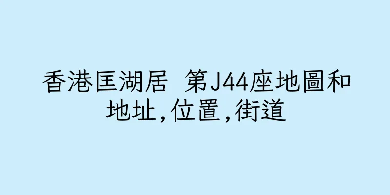 香港匡湖居 第J44座地圖和地址,位置,街道