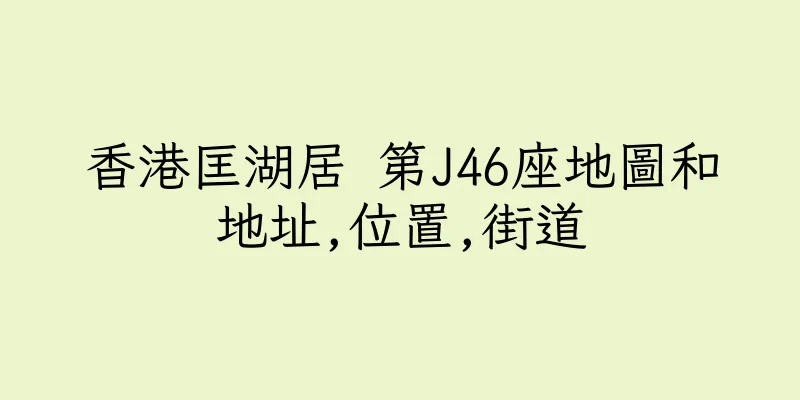 香港匡湖居 第J46座地圖和地址,位置,街道