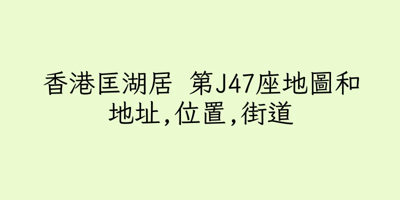 香港匡湖居 第J47座地圖和地址,位置,街道