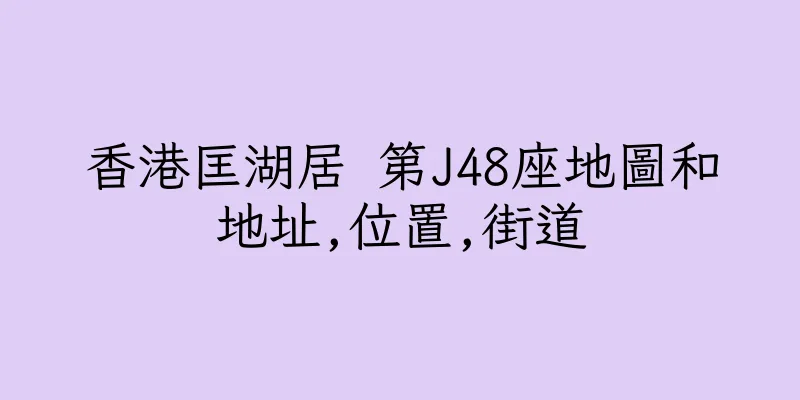 香港匡湖居 第J48座地圖和地址,位置,街道