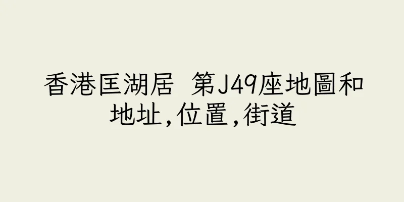 香港匡湖居 第J49座地圖和地址,位置,街道