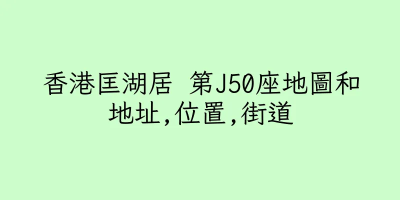 香港匡湖居 第J50座地圖和地址,位置,街道