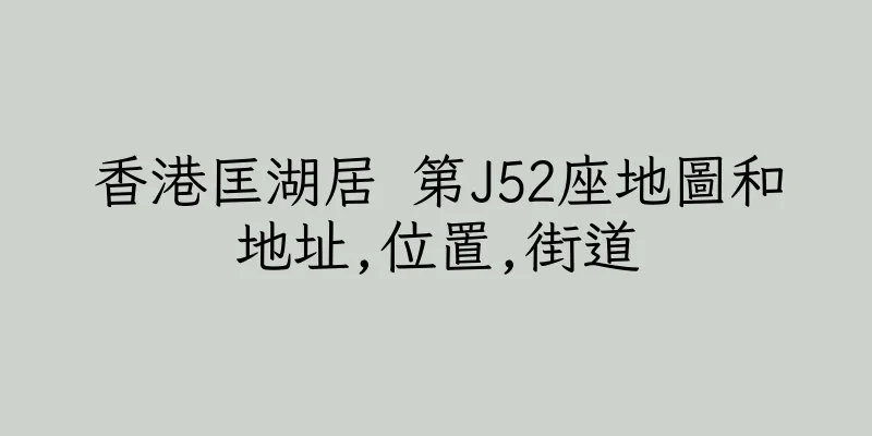 香港匡湖居 第J52座地圖和地址,位置,街道