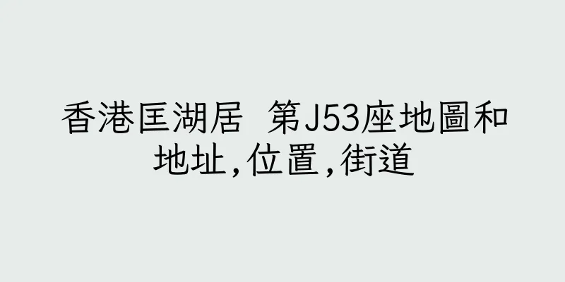 香港匡湖居 第J53座地圖和地址,位置,街道