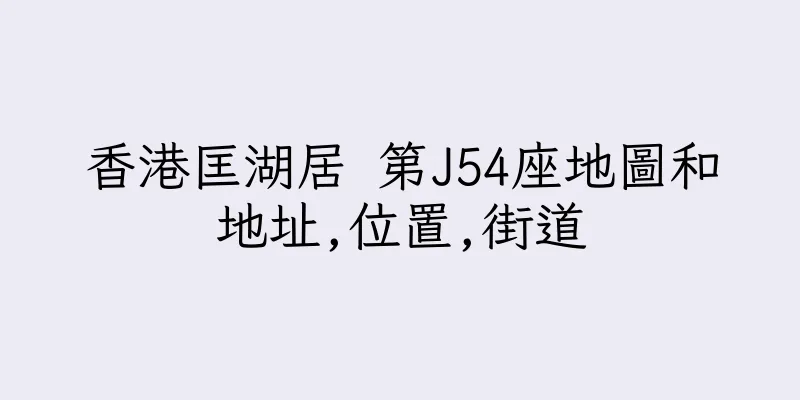 香港匡湖居 第J54座地圖和地址,位置,街道
