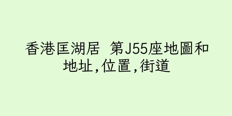 香港匡湖居 第J55座地圖和地址,位置,街道