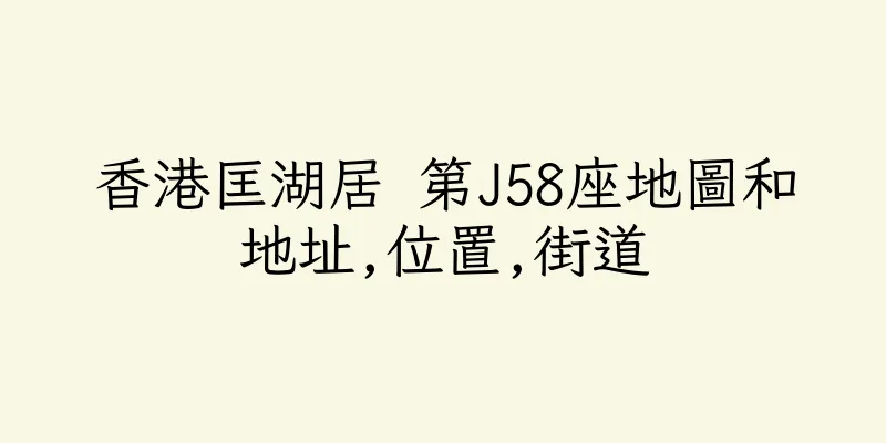 香港匡湖居 第J58座地圖和地址,位置,街道