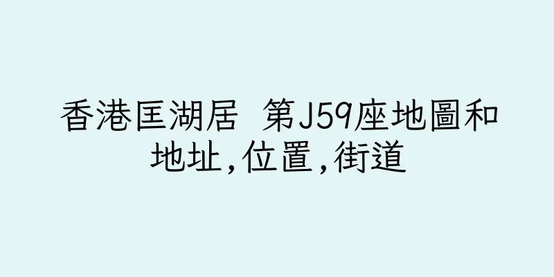 香港匡湖居 第J59座地圖和地址,位置,街道