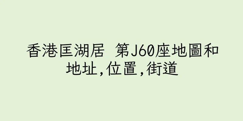 香港匡湖居 第J60座地圖和地址,位置,街道