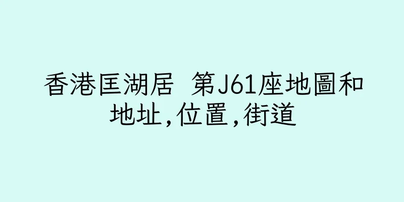 香港匡湖居 第J61座地圖和地址,位置,街道