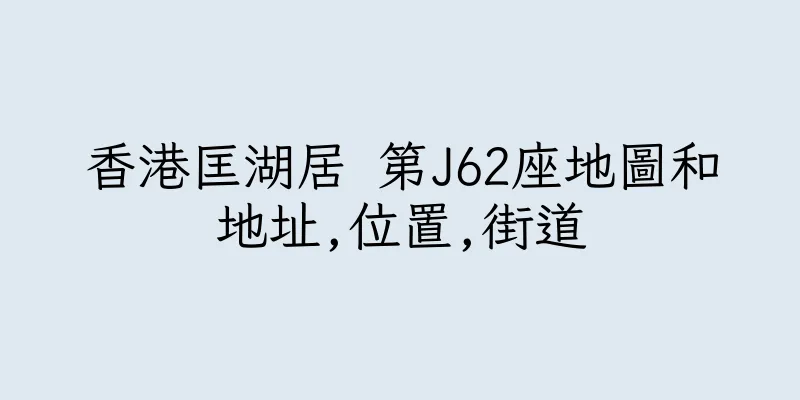 香港匡湖居 第J62座地圖和地址,位置,街道