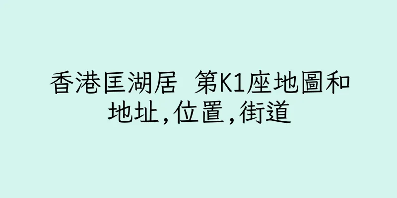 香港匡湖居 第K1座地圖和地址,位置,街道