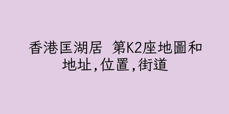 香港匡湖居 第K2座地圖和地址,位置,街道