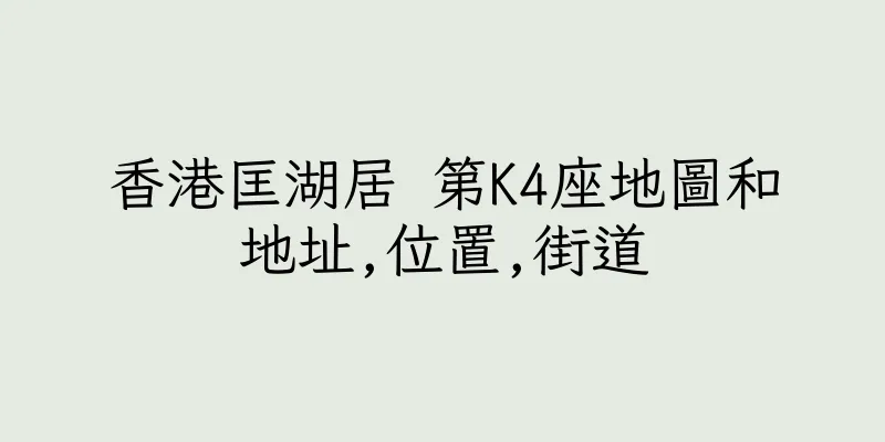 香港匡湖居 第K4座地圖和地址,位置,街道