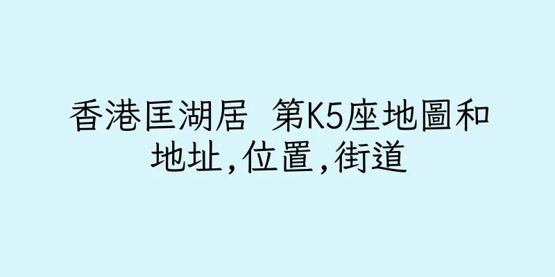 香港匡湖居 第K5座地圖和地址,位置,街道