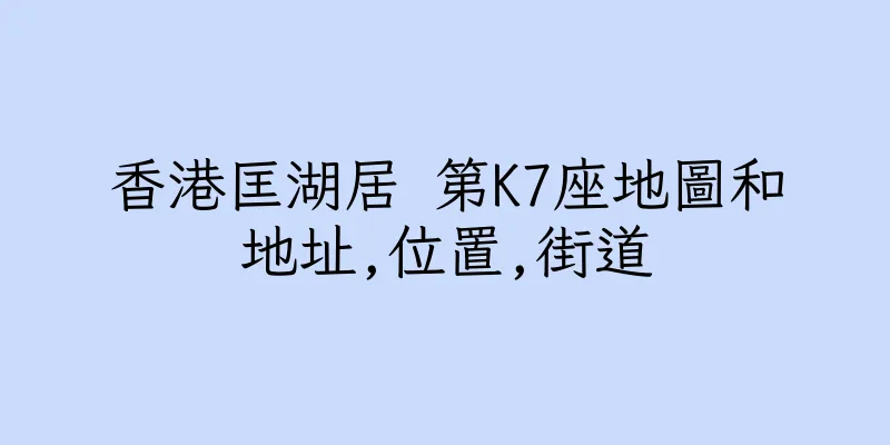 香港匡湖居 第K7座地圖和地址,位置,街道