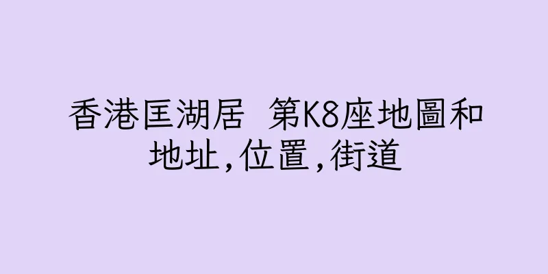 香港匡湖居 第K8座地圖和地址,位置,街道