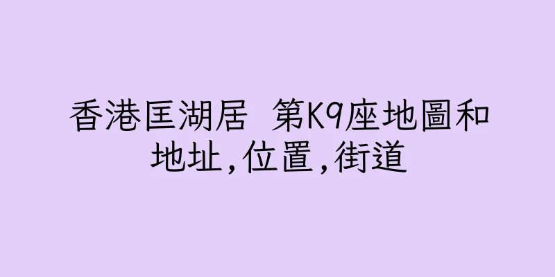 香港匡湖居 第K9座地圖和地址,位置,街道
