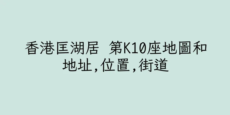 香港匡湖居 第K10座地圖和地址,位置,街道