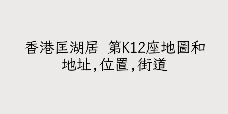 香港匡湖居 第K12座地圖和地址,位置,街道
