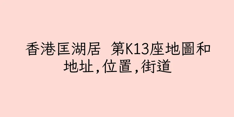 香港匡湖居 第K13座地圖和地址,位置,街道