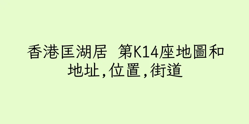 香港匡湖居 第K14座地圖和地址,位置,街道