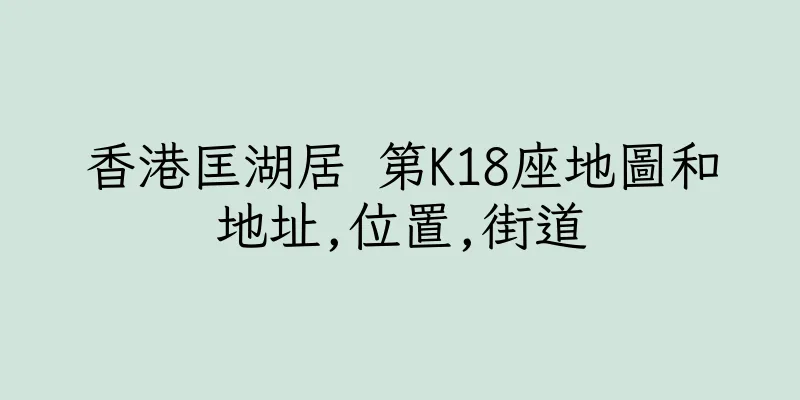 香港匡湖居 第K18座地圖和地址,位置,街道