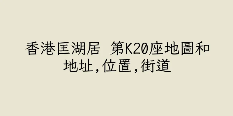 香港匡湖居 第K20座地圖和地址,位置,街道