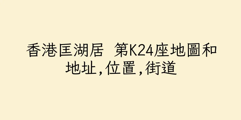 香港匡湖居 第K24座地圖和地址,位置,街道