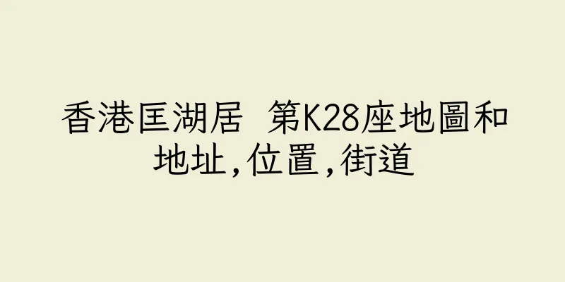 香港匡湖居 第K28座地圖和地址,位置,街道