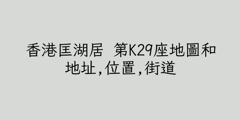 香港匡湖居 第K29座地圖和地址,位置,街道
