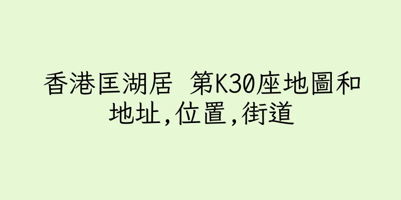香港匡湖居 第K30座地圖和地址,位置,街道