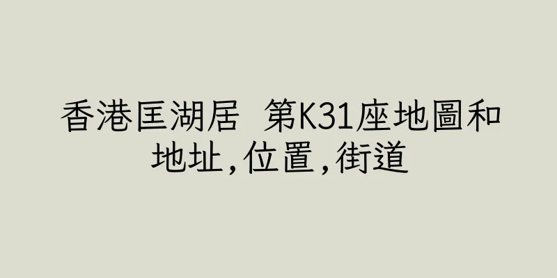 香港匡湖居 第K31座地圖和地址,位置,街道