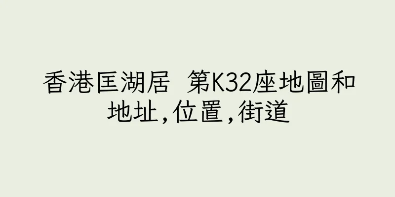 香港匡湖居 第K32座地圖和地址,位置,街道