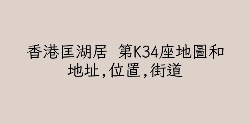 香港匡湖居 第K34座地圖和地址,位置,街道