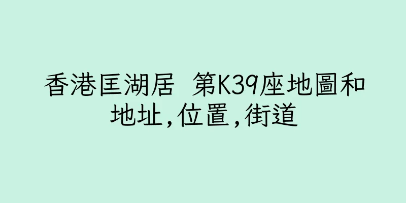 香港匡湖居 第K39座地圖和地址,位置,街道