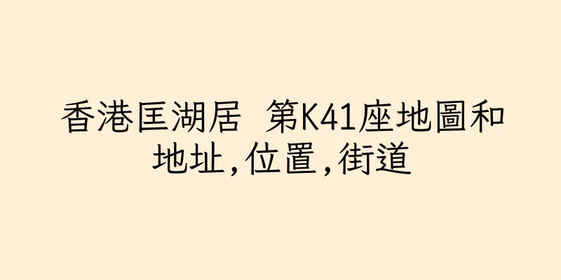 香港匡湖居 第K41座地圖和地址,位置,街道