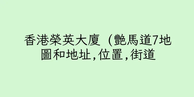 香港榮英大廈 (艷馬道7地圖和地址,位置,街道