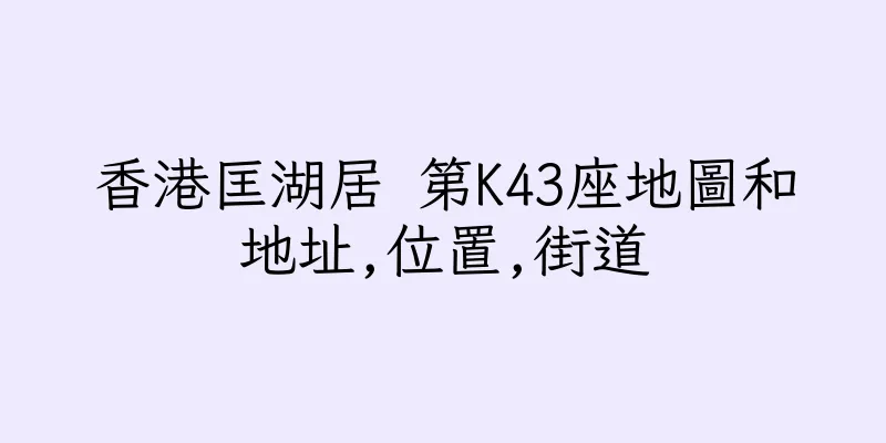 香港匡湖居 第K43座地圖和地址,位置,街道