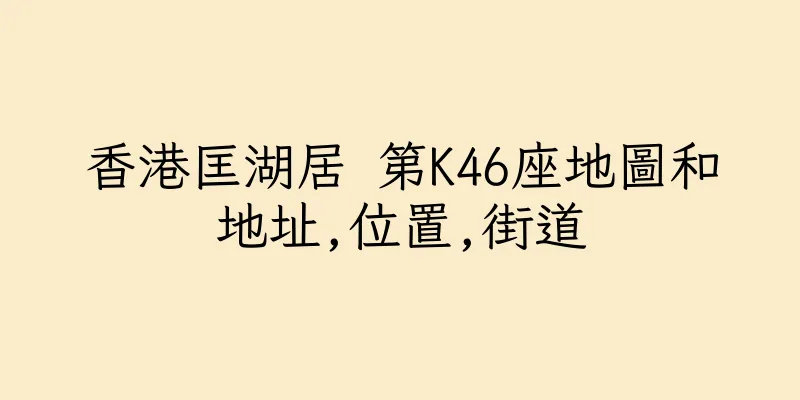 香港匡湖居 第K46座地圖和地址,位置,街道