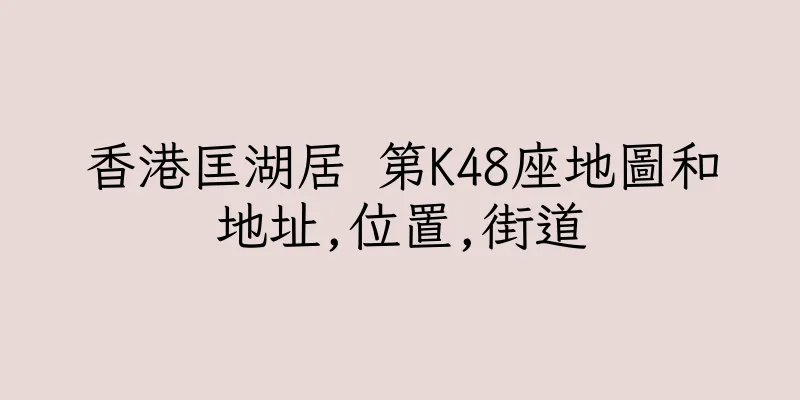 香港匡湖居 第K48座地圖和地址,位置,街道