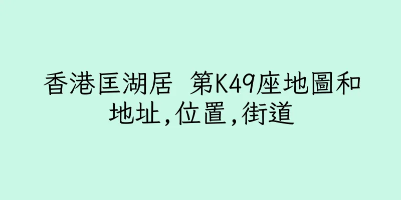 香港匡湖居 第K49座地圖和地址,位置,街道