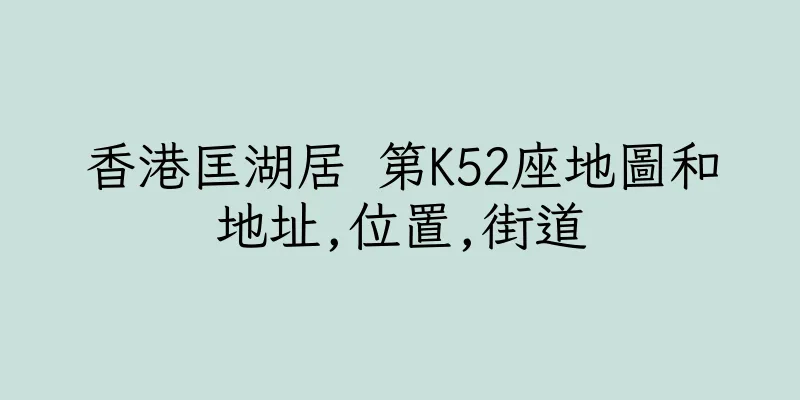 香港匡湖居 第K52座地圖和地址,位置,街道