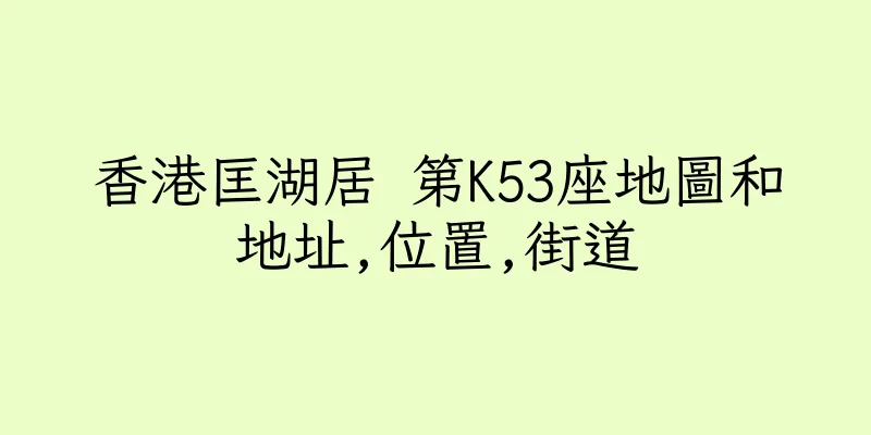 香港匡湖居 第K53座地圖和地址,位置,街道